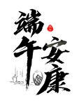  端午安康