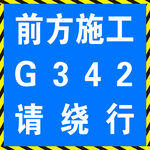 前方施工请绕行