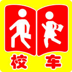 校车