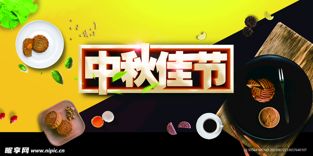 中秋节