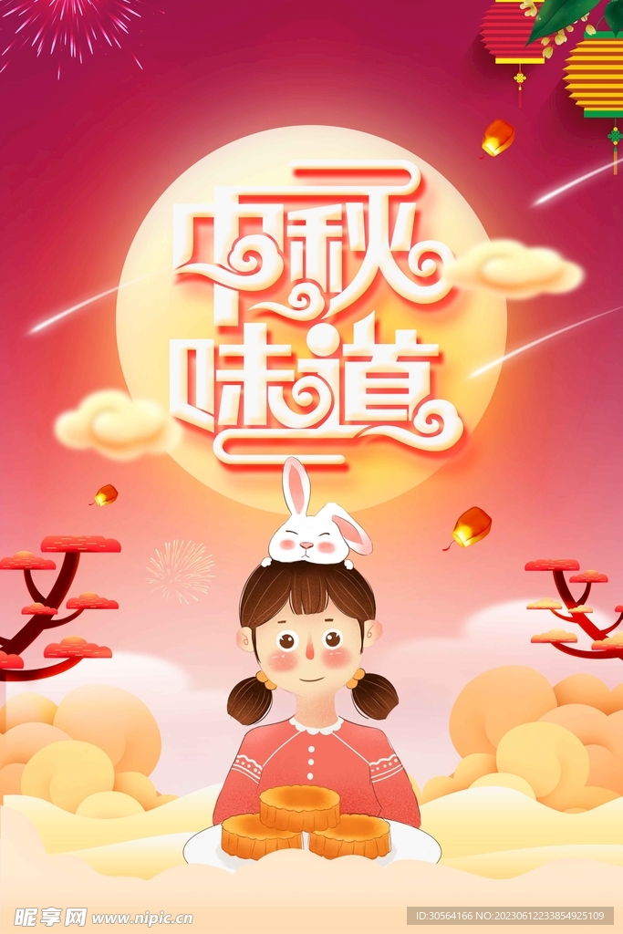 中秋节