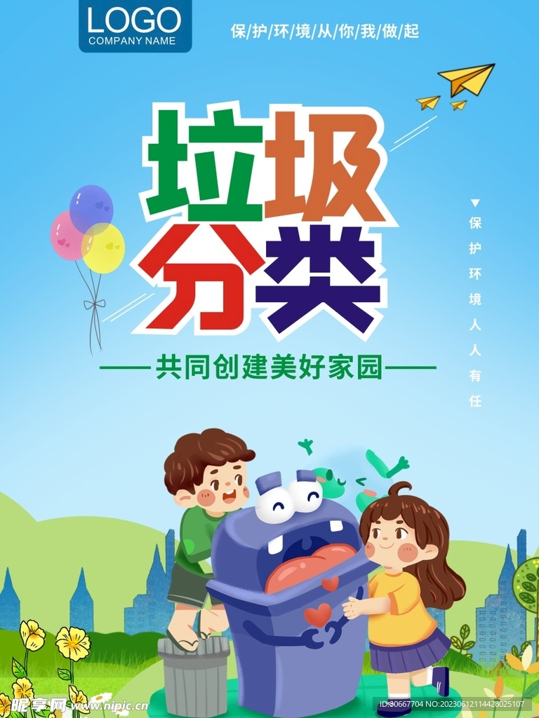 垃圾分类