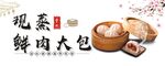 鲜肉包子