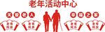 关爱老人