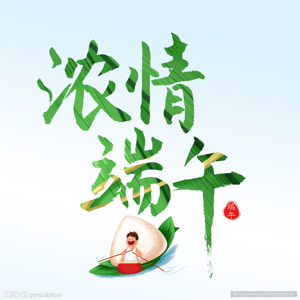  浓情端午 