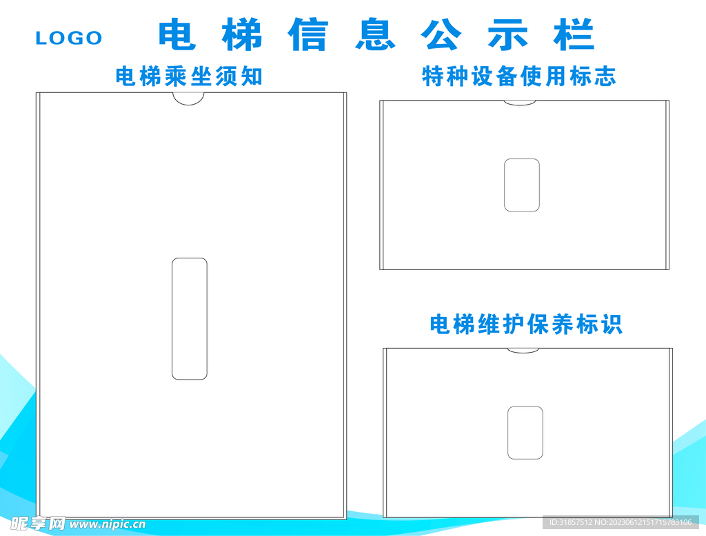 电梯公示栏