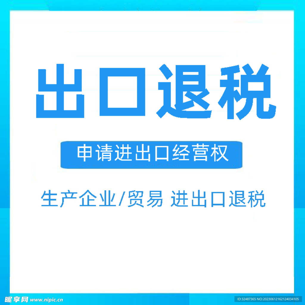 财税 出口退税  