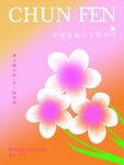 春分节气