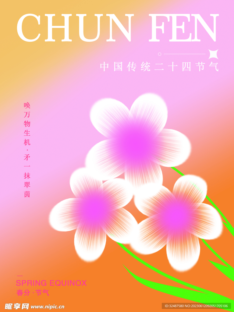春分节气