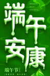 端午节