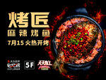 麻辣烤鱼