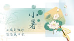 小暑单图设计