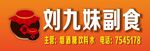副食酒水店