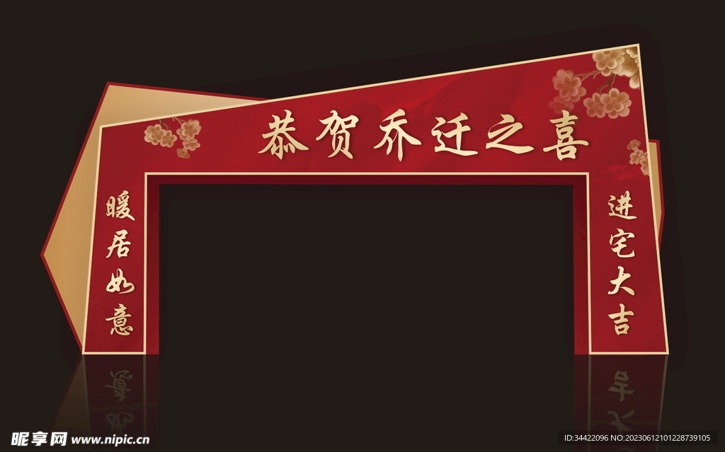 乔迁布置