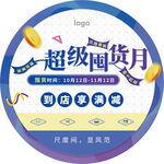 超级囤货月