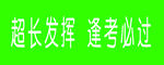 超长发挥 逢考必过