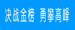 决战金榜 勇攀高峰