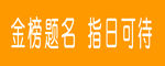 金榜题名 指日可待