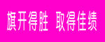 旗开得胜 取得佳绩