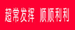 超常发挥 顺顺利利