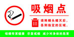 吸烟点 