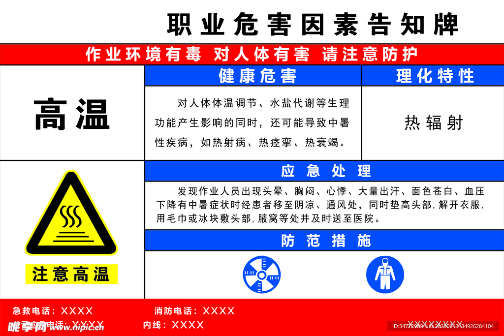 高温职业危害因素告知牌