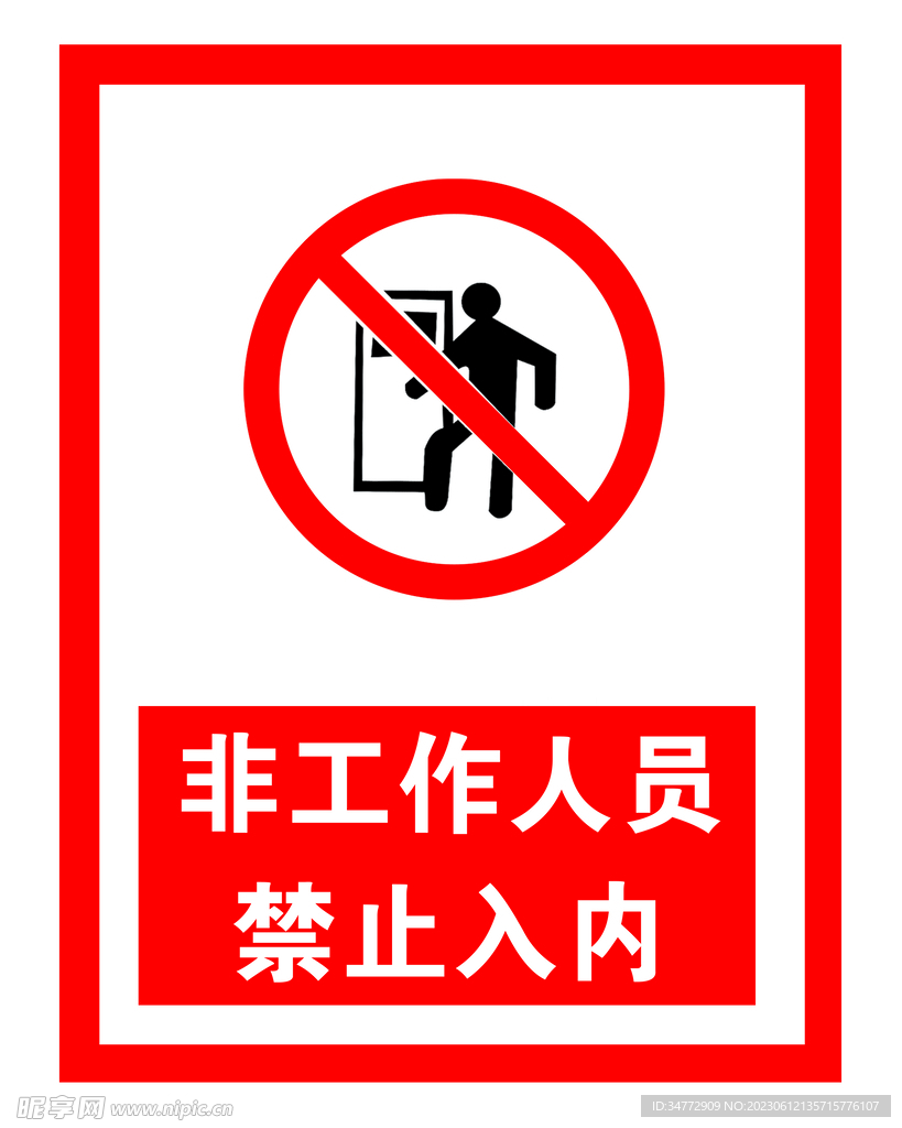 非工作人员禁止入内