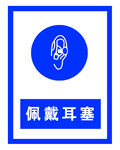 佩戴耳塞