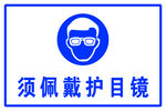 须佩戴护目镜 警示牌