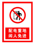 配电重地 闲人免进