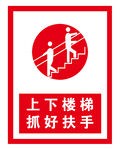 上下楼梯 抓好扶手