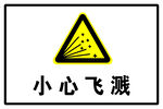 小心飞溅
