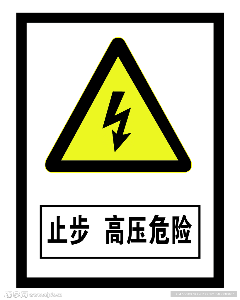 止步 高压危险