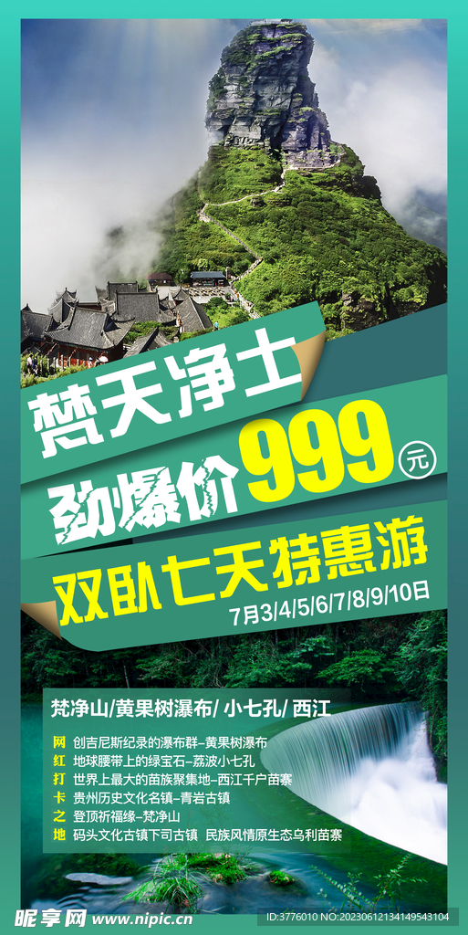 贵州黔东梵净山旅游海报微信图