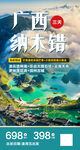 广西纳木错旅游海报