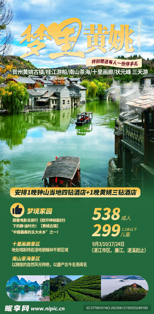 广西黄姚古镇旅游 微信海报设计
