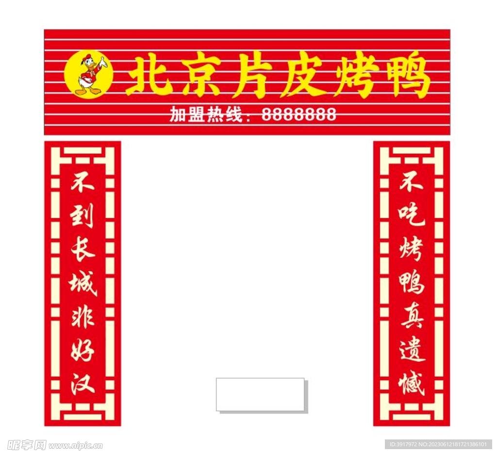 烤鸭门对