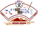 传统文化  爱