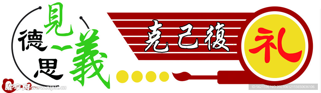 德  礼  义