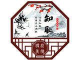 知耻