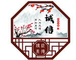 诚信