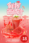 鲜榨西瓜汁海报灯箱片