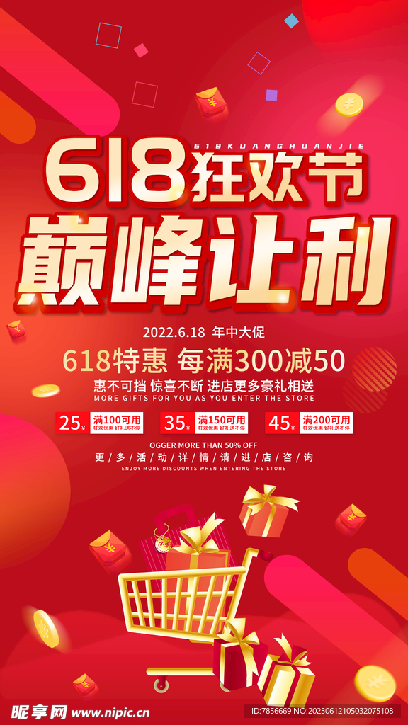 618狂欢节