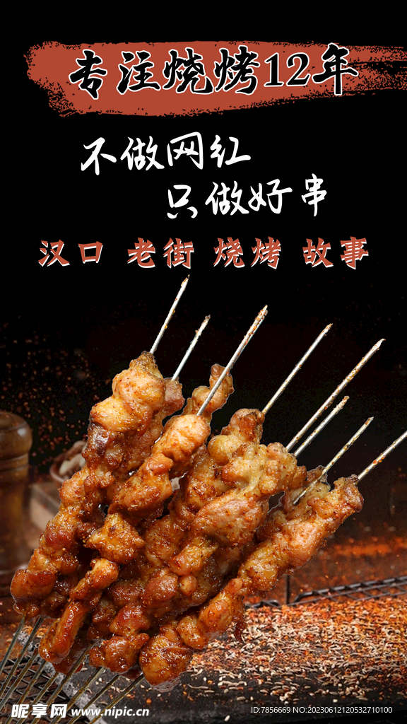 肉串羊肉串海报