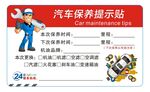 汽车保养提示贴