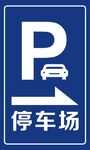 停车场