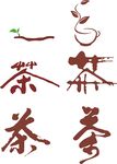 茶