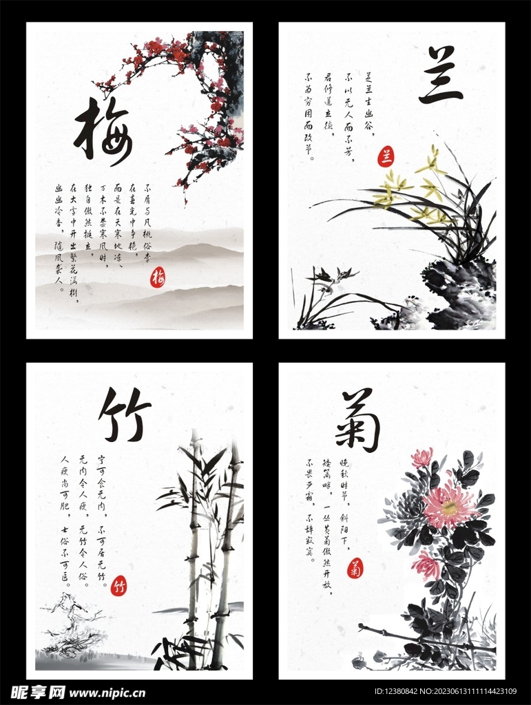 梅兰竹菊