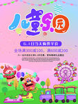 儿童节游乐园促销宣传海报
