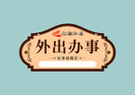 温馨提示牌